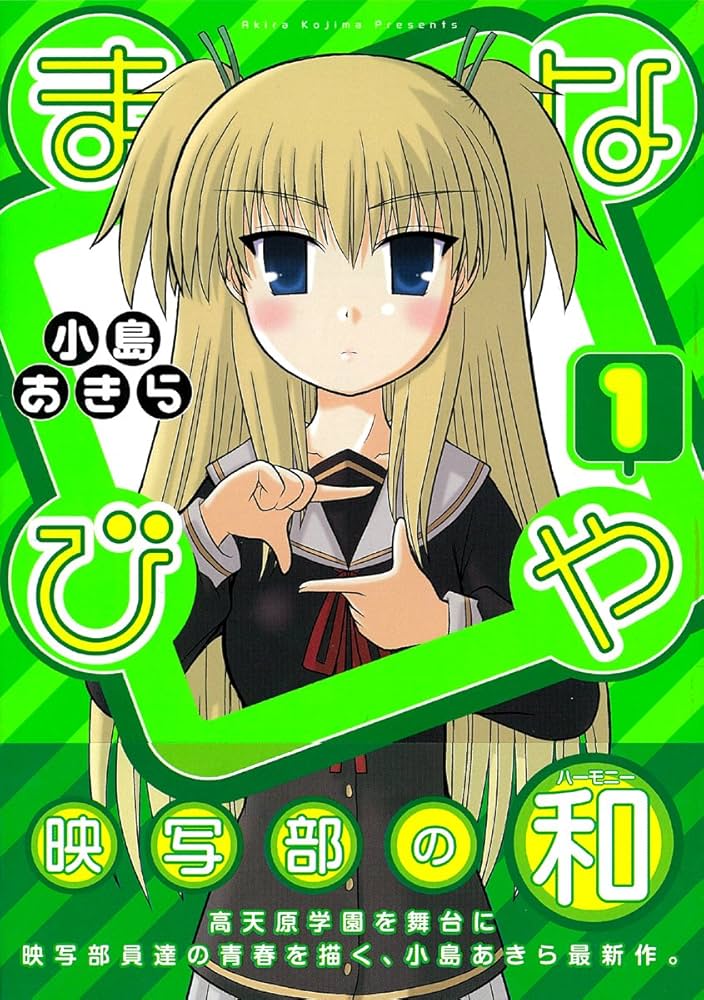 まなびや 1 (ガンガンコミックスJOKER) | 小島 あきら |本